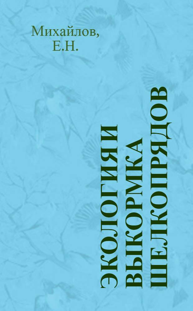 Экология и выкормка шелкопрядов : Для с.-х. техникумов по специальности "Шелководство"