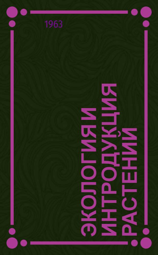 Экология и интродукция растений : Сборник статей