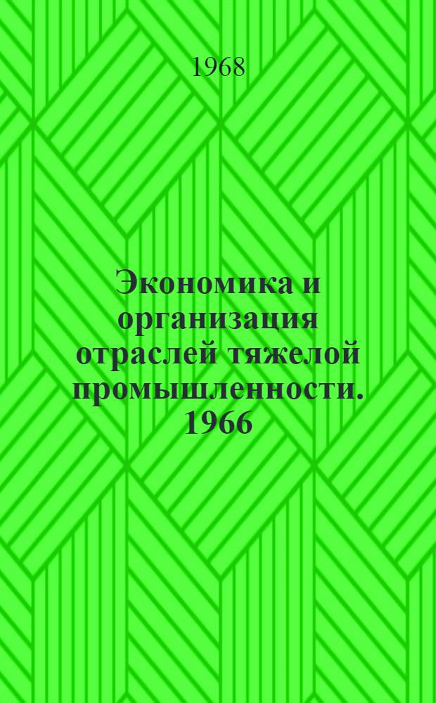 Экономика и организация отраслей тяжелой промышленности. 1966 : Сборник статей