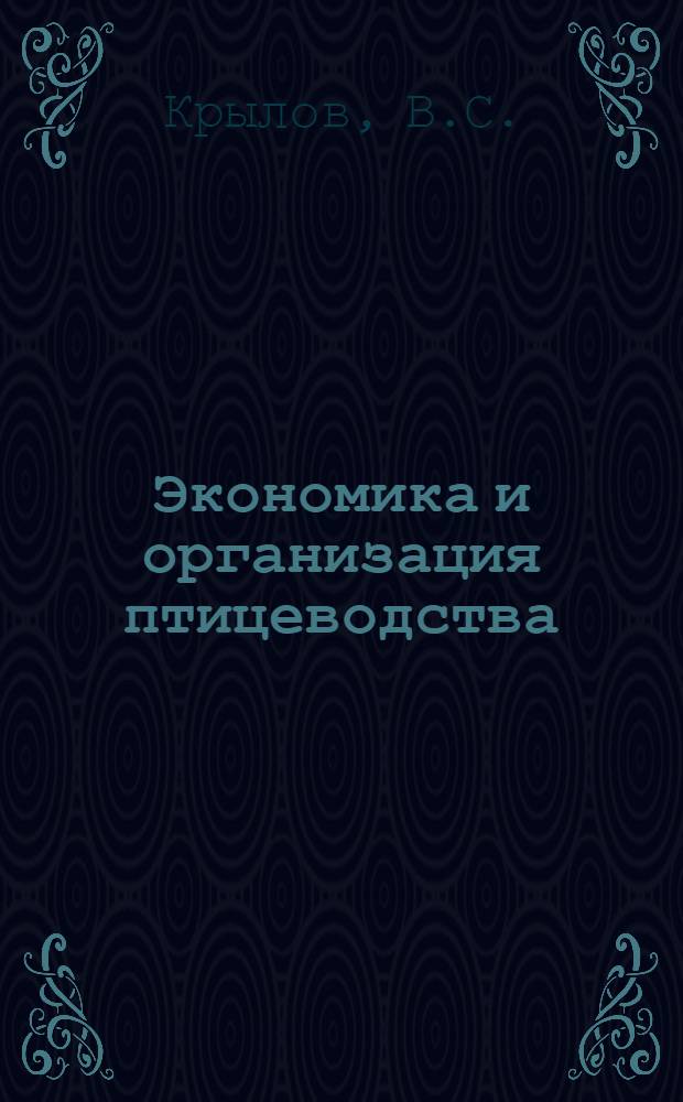 Экономика и организация птицеводства