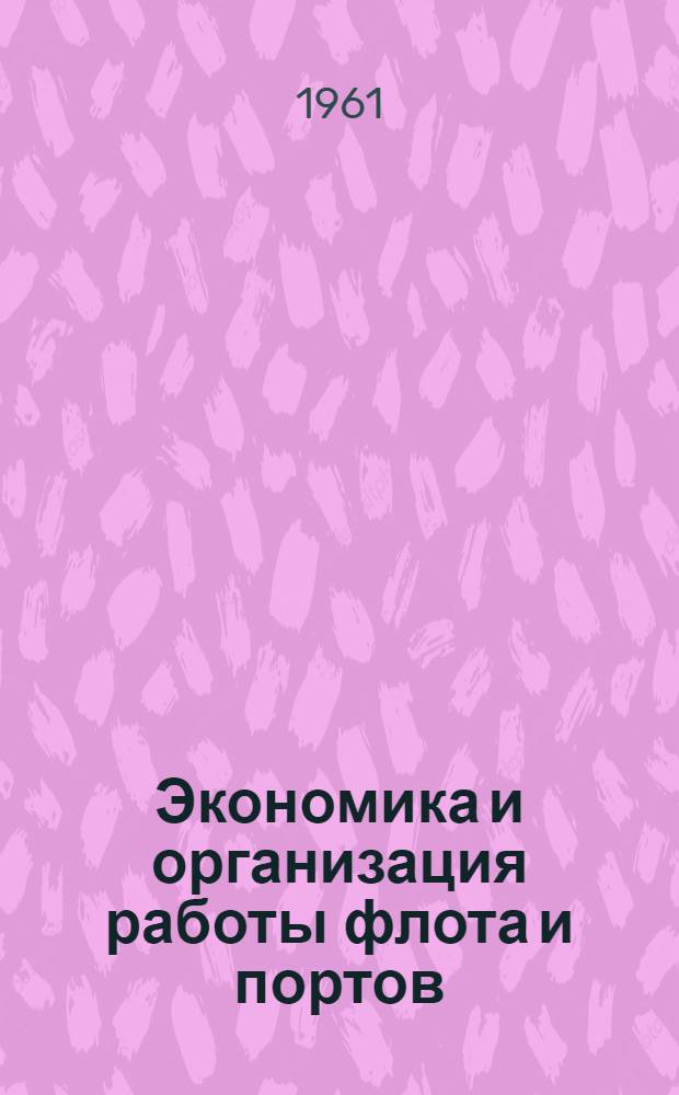 Экономика и организация работы флота и портов : Сборник статей