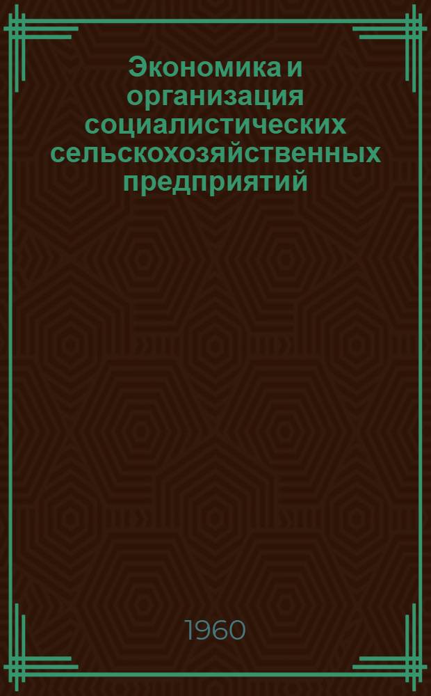 Экономика и организация социалистических сельскохозяйственных предприятий : (Учеб. пособие)