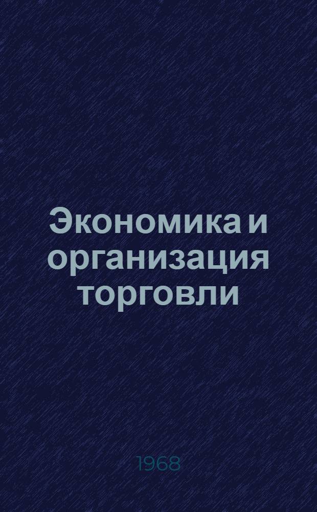 Экономика и организация торговли : Сборник статей