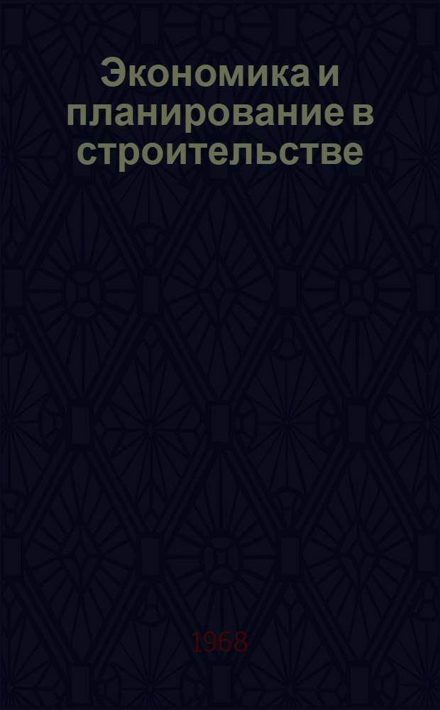 Экономика и планирование в строительстве : Библиогр. указатель литературы с 1962 по авг. 1968 гг. (выборочно)