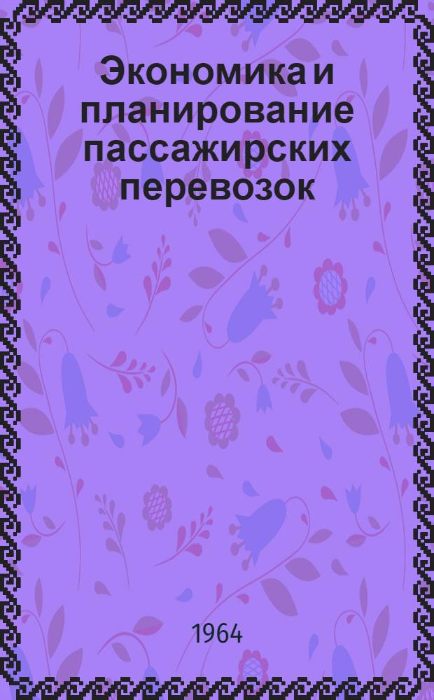 Экономика и планирование пассажирских перевозок : Сборник статей