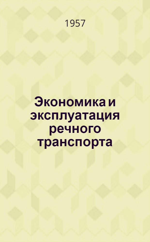 Экономика и эксплуатация речного транспорта : Сборник статей
