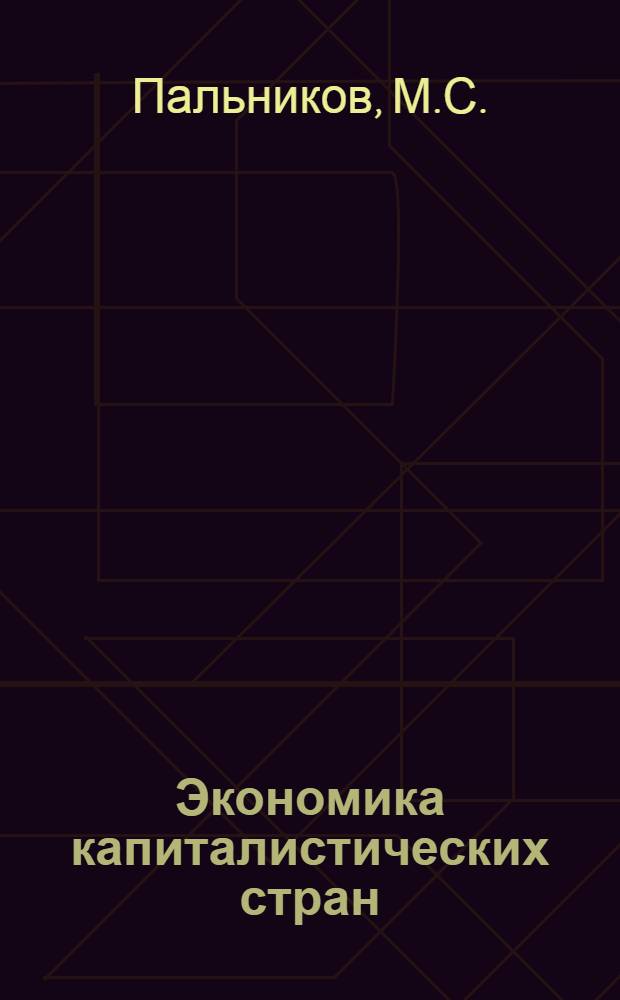 Экономика капиталистических стран : (Изм. в структуре)