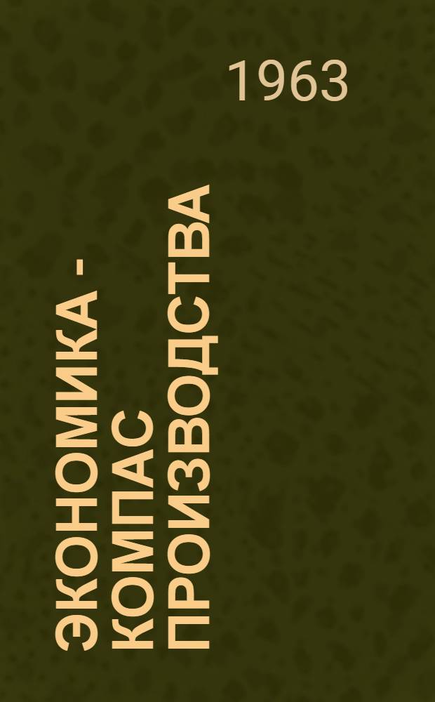 Экономика - компас производства : Сборник статей