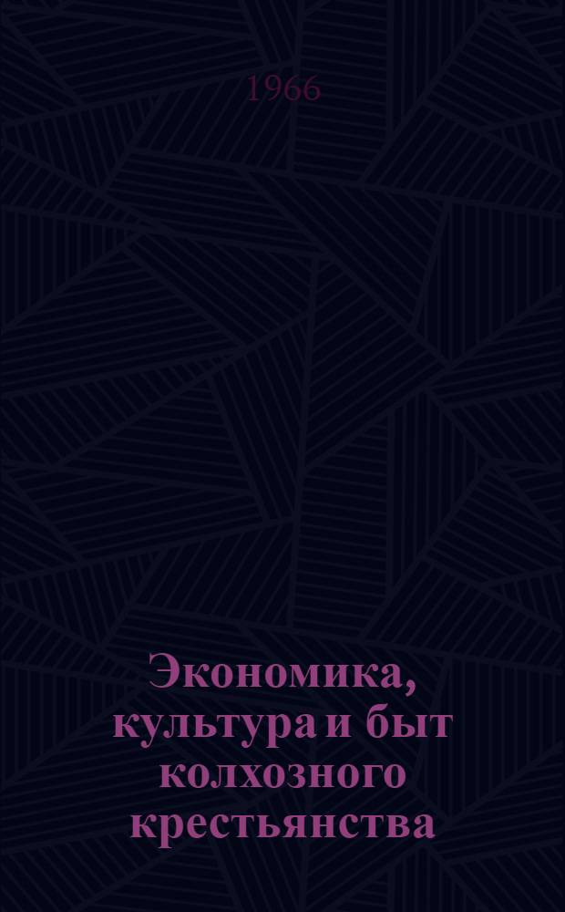 Экономика, культура и быт колхозного крестьянства : (Доклады на Гор. семинаре преподавателей истории КПСС вузов по материалам ист.-социол. экспедиции Кафедры истории КПСС ун-та в колхозы Сарат. Заволжья)