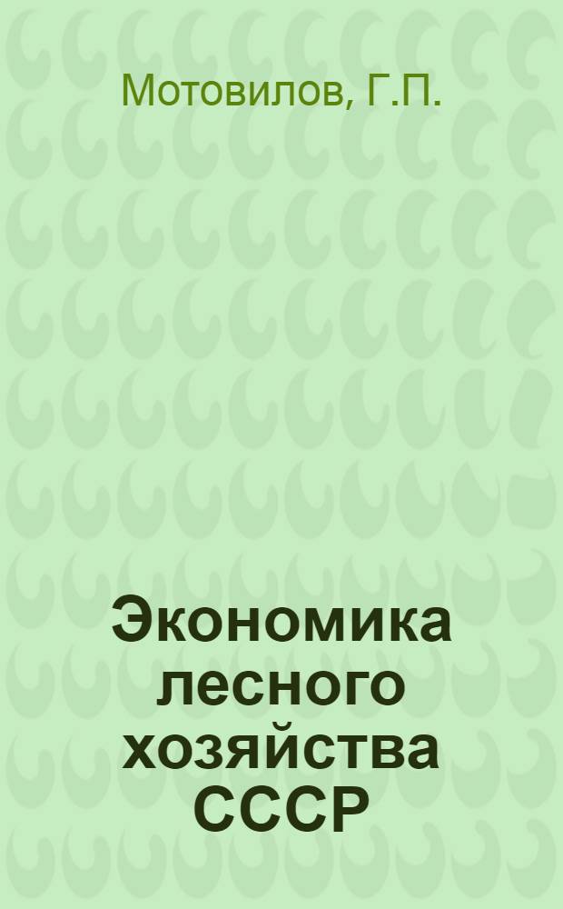 Экономика лесного хозяйства СССР : Учебник для лесотехн. и техн. вузов
