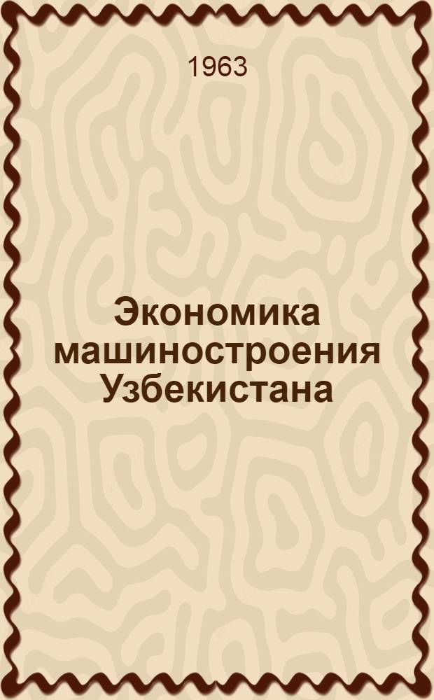 Экономика машиностроения Узбекистана