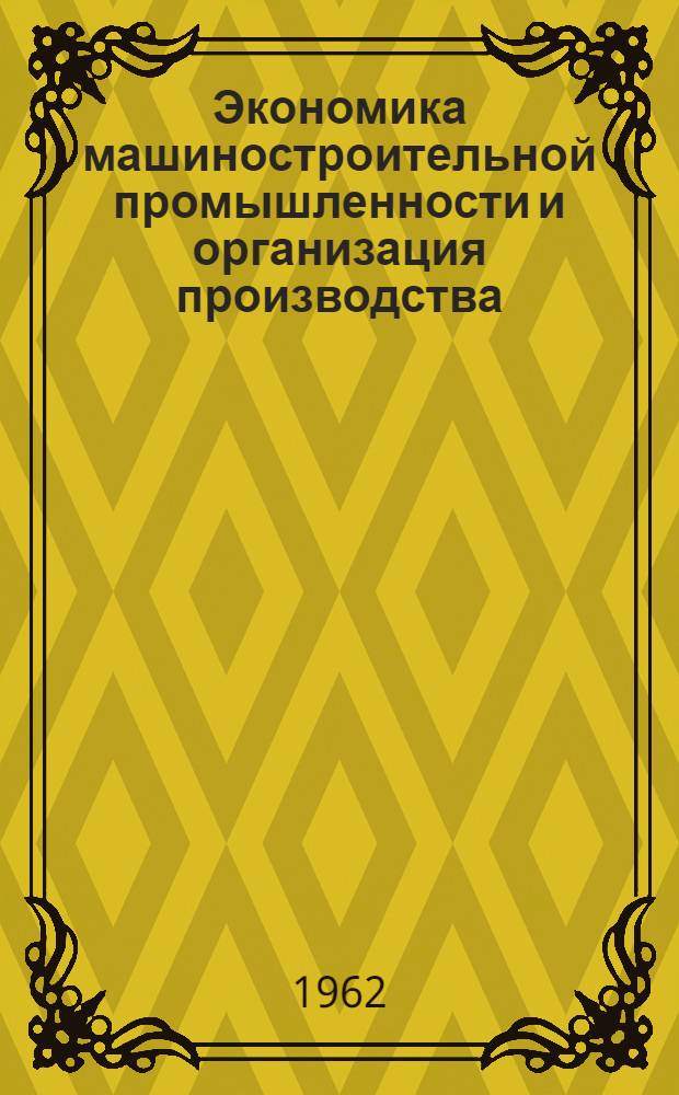 Экономика машиностроительной промышленности и организация производства : Справочные материалы для дипломников машиностроит. специальностей