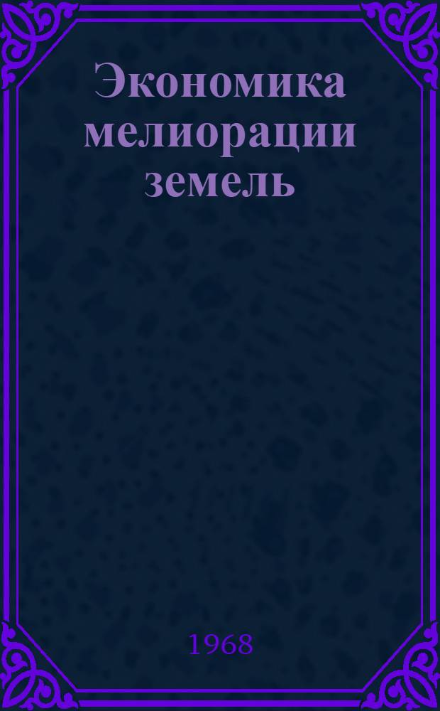 Экономика мелиорации земель : Орошение и обводнение