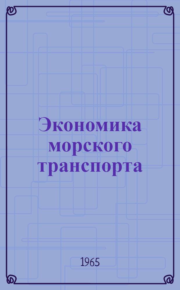 Экономика морского транспорта : Мор. транспорт в системе единой трансп. сети СССР : Сборник статей