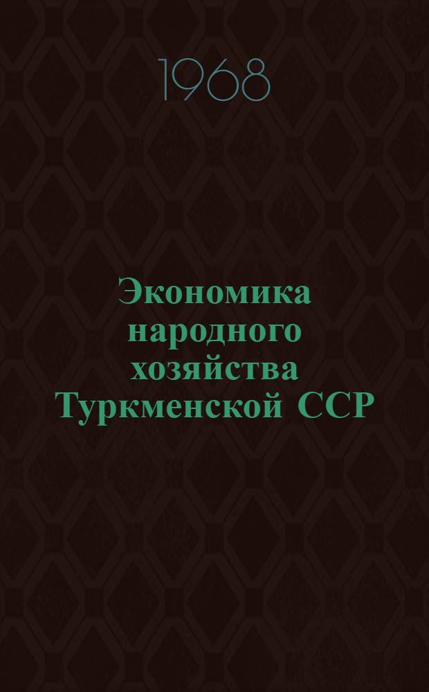 Экономика народного хозяйства Туркменской ССР : 1-я респ. конференция молодых ученых Туркменистана. 18-20 февр. 1965 г