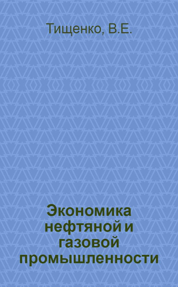 Экономика нефтяной и газовой промышленности : Учеб. пособие для нефт. техникумов