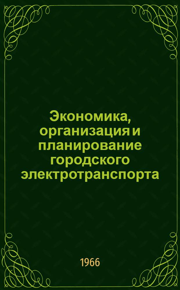 Экономика, организация и планирование городского электротранспорта : Учеб. пособие для техникумов по специальности "Эксплуатация, ремонт и энергоснабжение гор. электротранспорта"