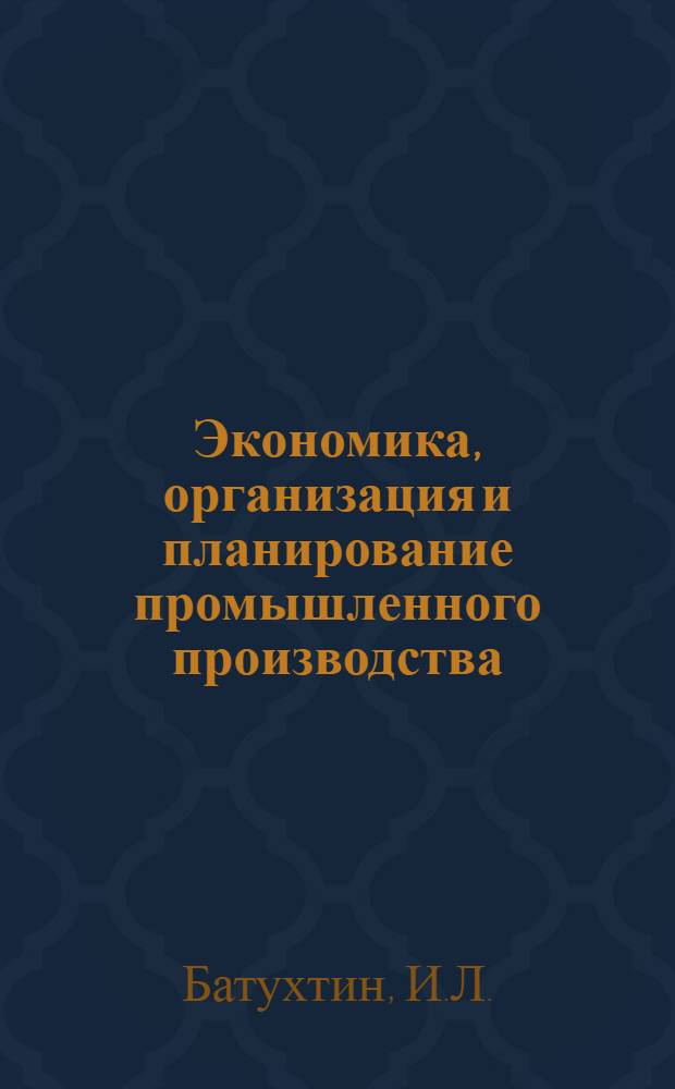 Экономика, организация и планирование промышленного производства : Учеб. пособие