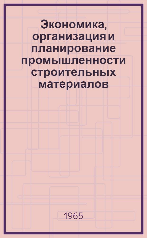 Экономика, организация и планирование промышленности строительных материалов : Учеб. пособие для техникумов