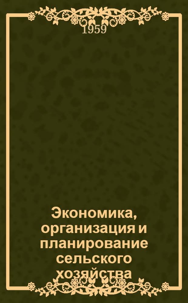 Экономика, организация и планирование сельского хозяйства : Сборник статей