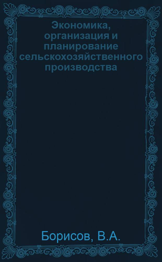 Экономика, организация и планирование сельскохозяйственного производства