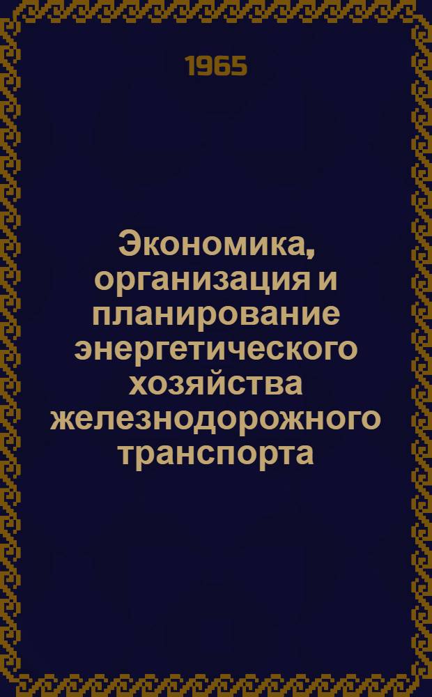 Экономика, организация и планирование энергетического хозяйства железнодорожного транспорта : Учебник для техникумов