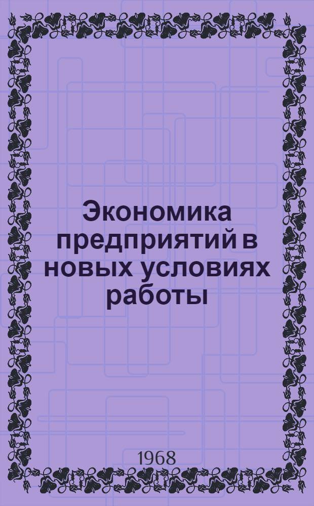 Экономика предприятий в новых условиях работы : Сборник статей
