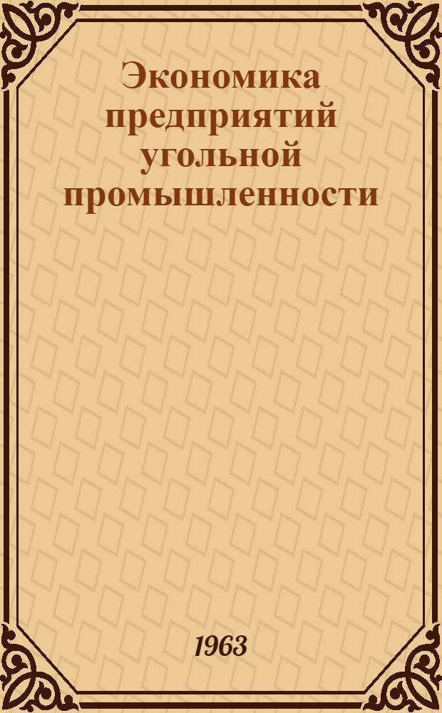 Экономика предприятий угольной промышленности : Сборник статей