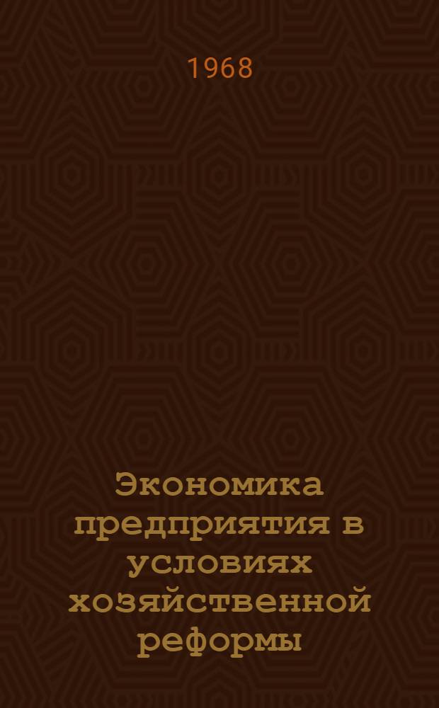 Экономика предприятия в условиях хозяйственной реформы : Львовская хлопкопрядильная ф-ка