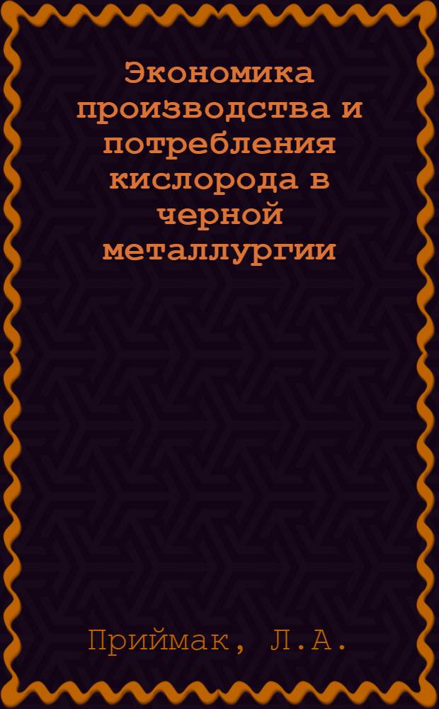 Экономика производства и потребления кислорода в черной металлургии