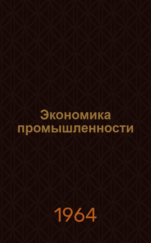 Экономика промышленности : Сборник статей