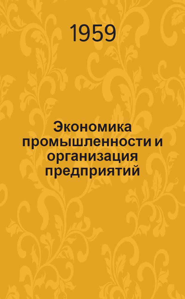 Экономика промышленности и организация предприятий : Сборник статей