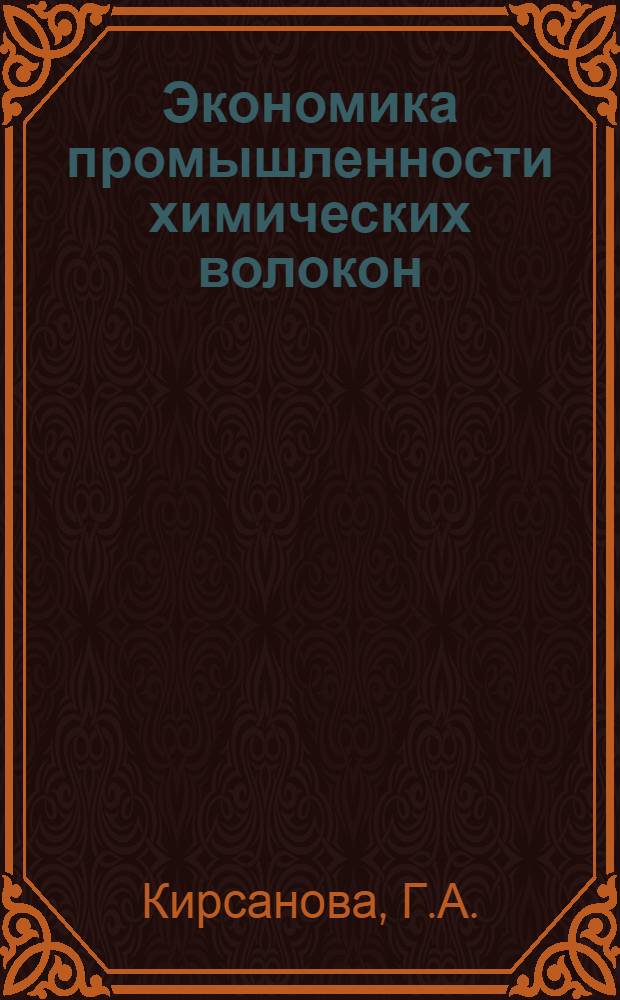 Экономика промышленности химических волокон