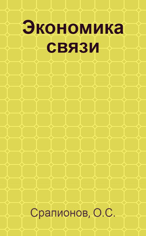 Экономика связи : Учебник для электротехн. ин-тов связи