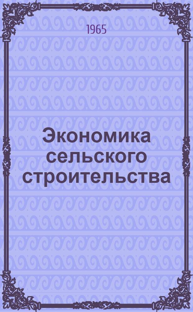 Экономика сельского строительства : Обзор по результатам работ Гипронисельхоза за 1964 г. : Сборник статей