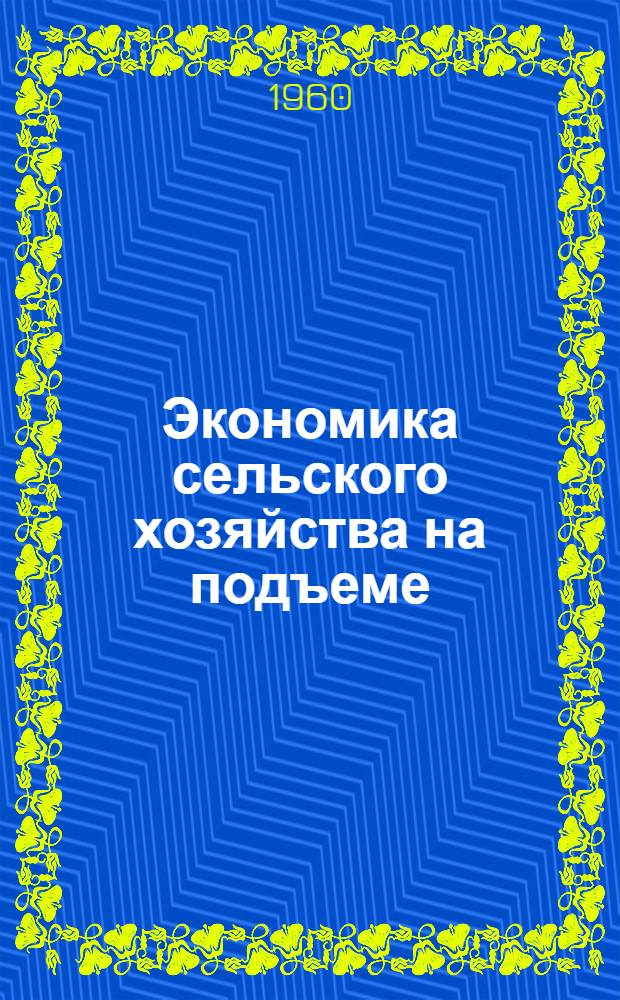 Экономика сельского хозяйства на подъеме : Сборник статей