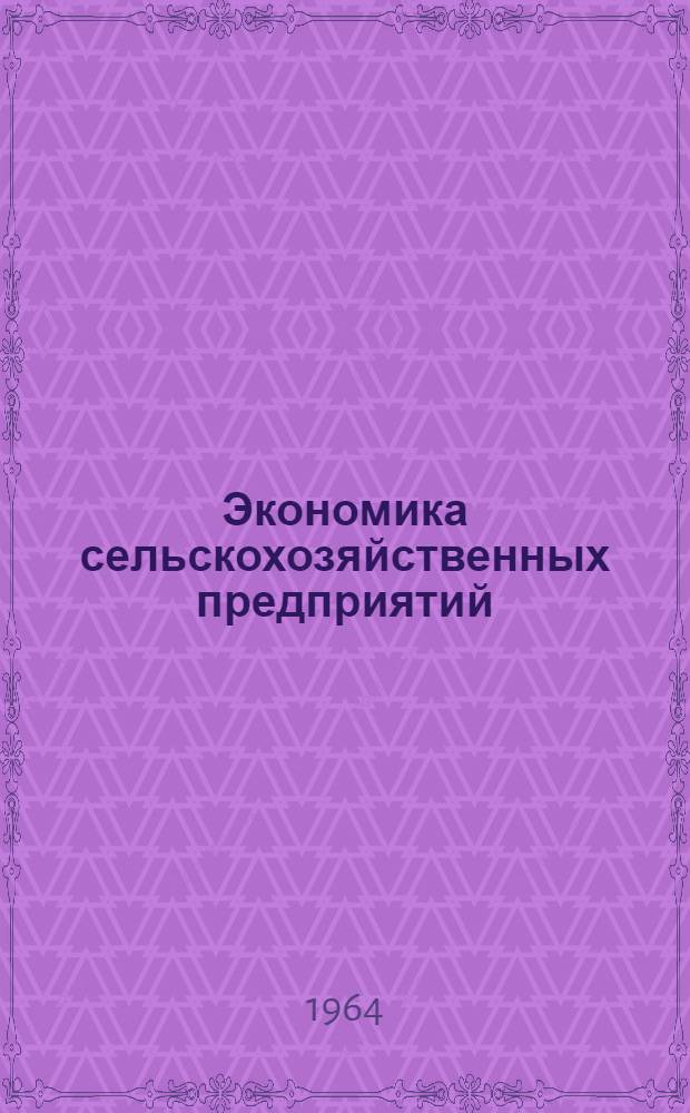 Экономика сельскохозяйственных предприятий : Учеб. пособие