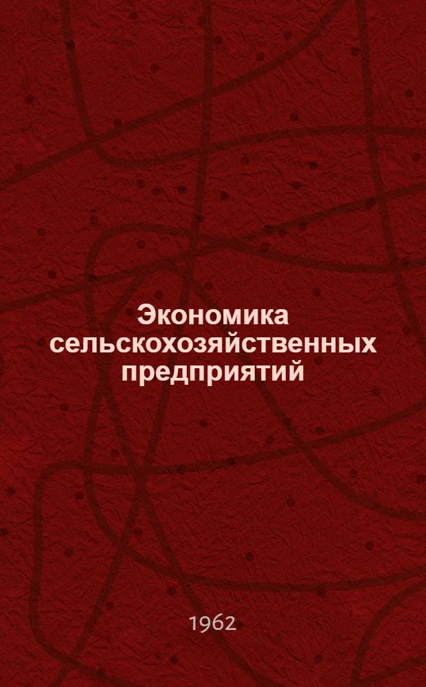 Экономика сельскохозяйственных предприятий : Учеб. пособие
