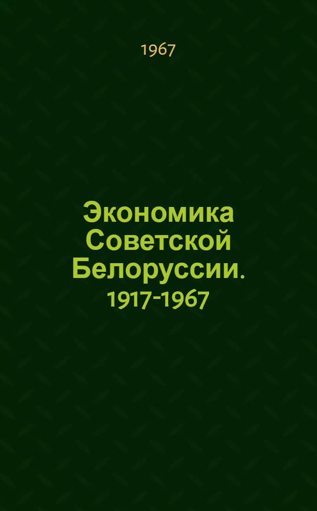 Экономика Советской Белоруссии. 1917-1967