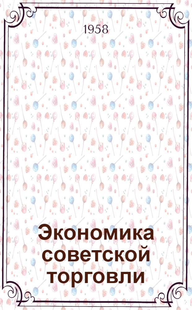 Экономика советской торговли : Учеб. пособие