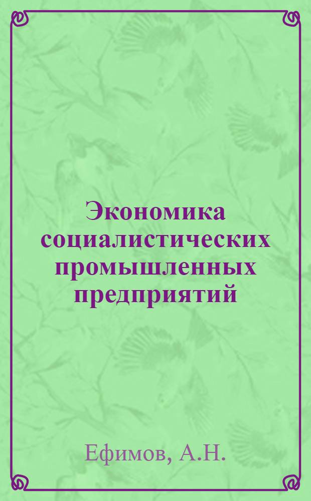 Экономика социалистических промышленных предприятий : Учебник