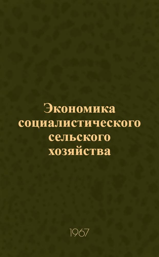 Экономика социалистического сельского хозяйства : (Курс лекций)