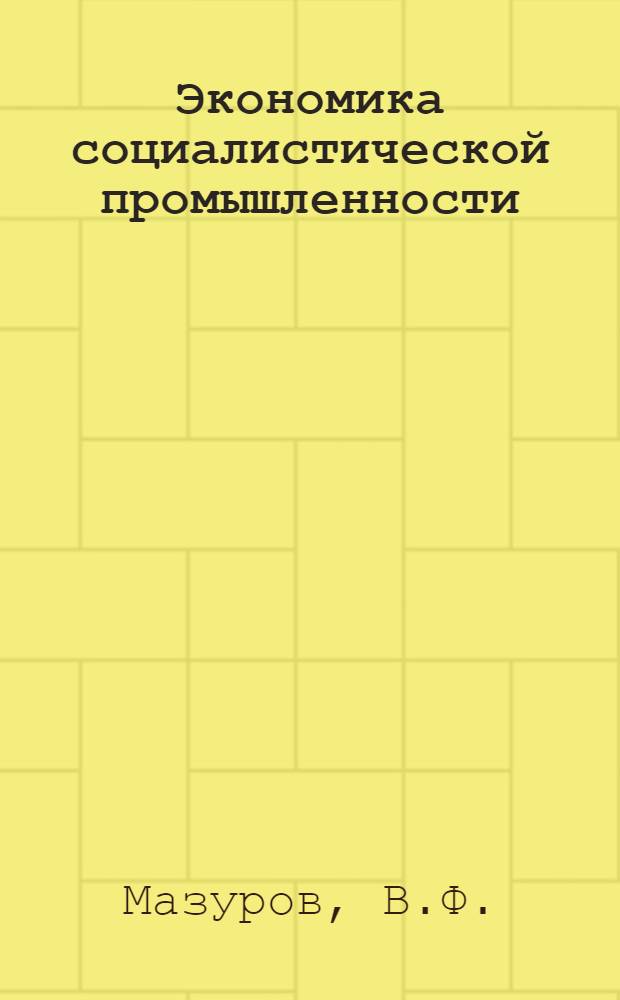 Экономика социалистической промышленности : Попул. пособие
