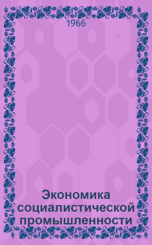 Экономика социалистической промышленности : Учебник