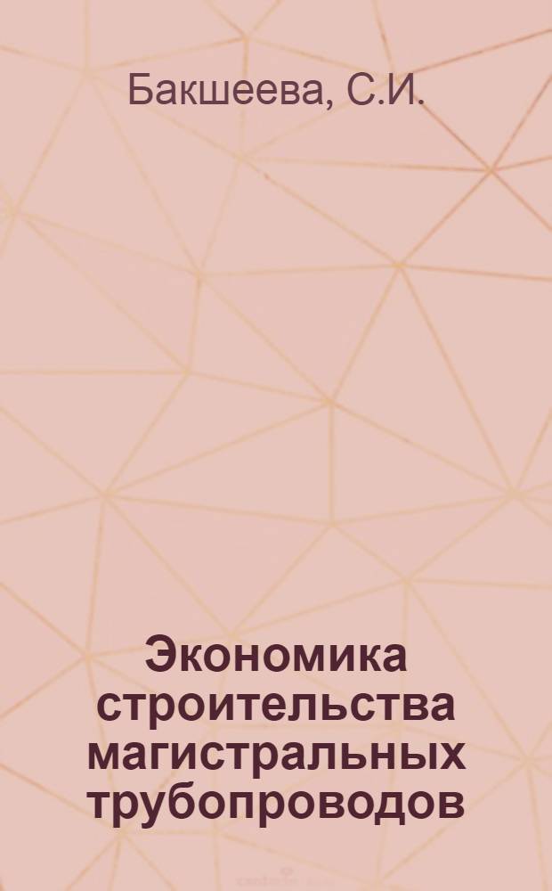 Экономика строительства магистральных трубопроводов : Справочное пособие
