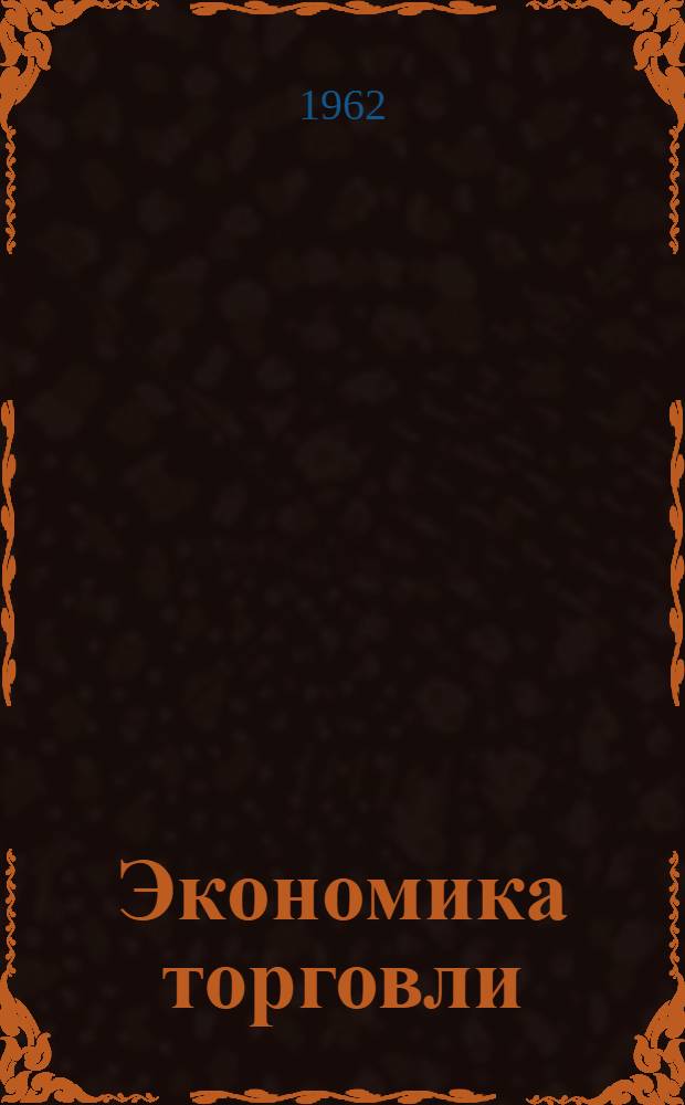 Экономика торговли : Учебник для торг.-экон. фак. вузов