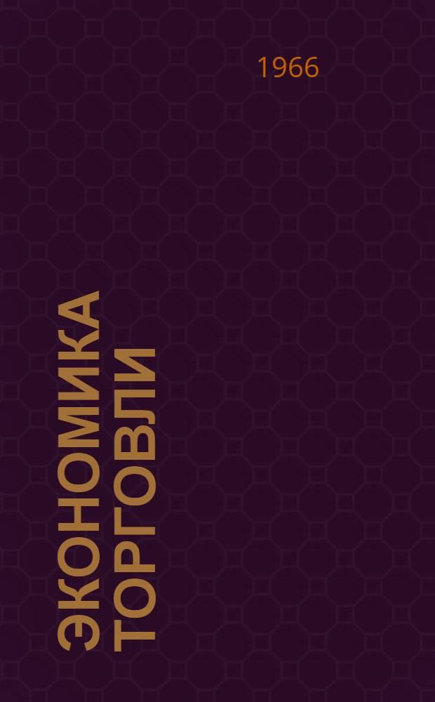 Экономика торговли : Учебник для экон. фак. торг. вузов