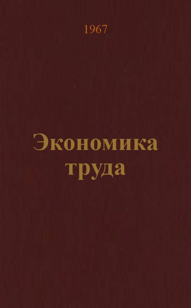 Экономика труда : Практ. пособие для студентов-заочников экон. фак. гос. ун-тов