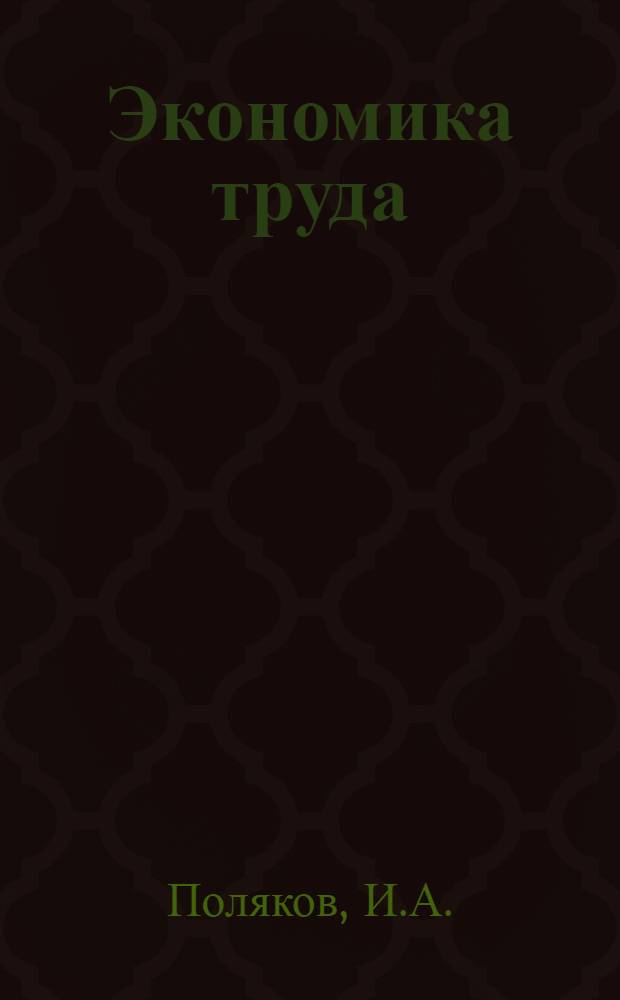 Экономика труда : Учебник для студентов вузов, обучающихся по специальности "Экономика труда"