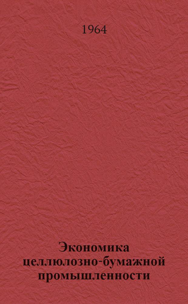 Экономика целлюлозно-бумажной промышленности : Краткий рек. указатель литературы